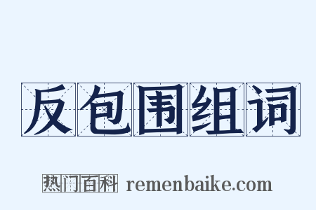 反包围组词是什么意思的图片